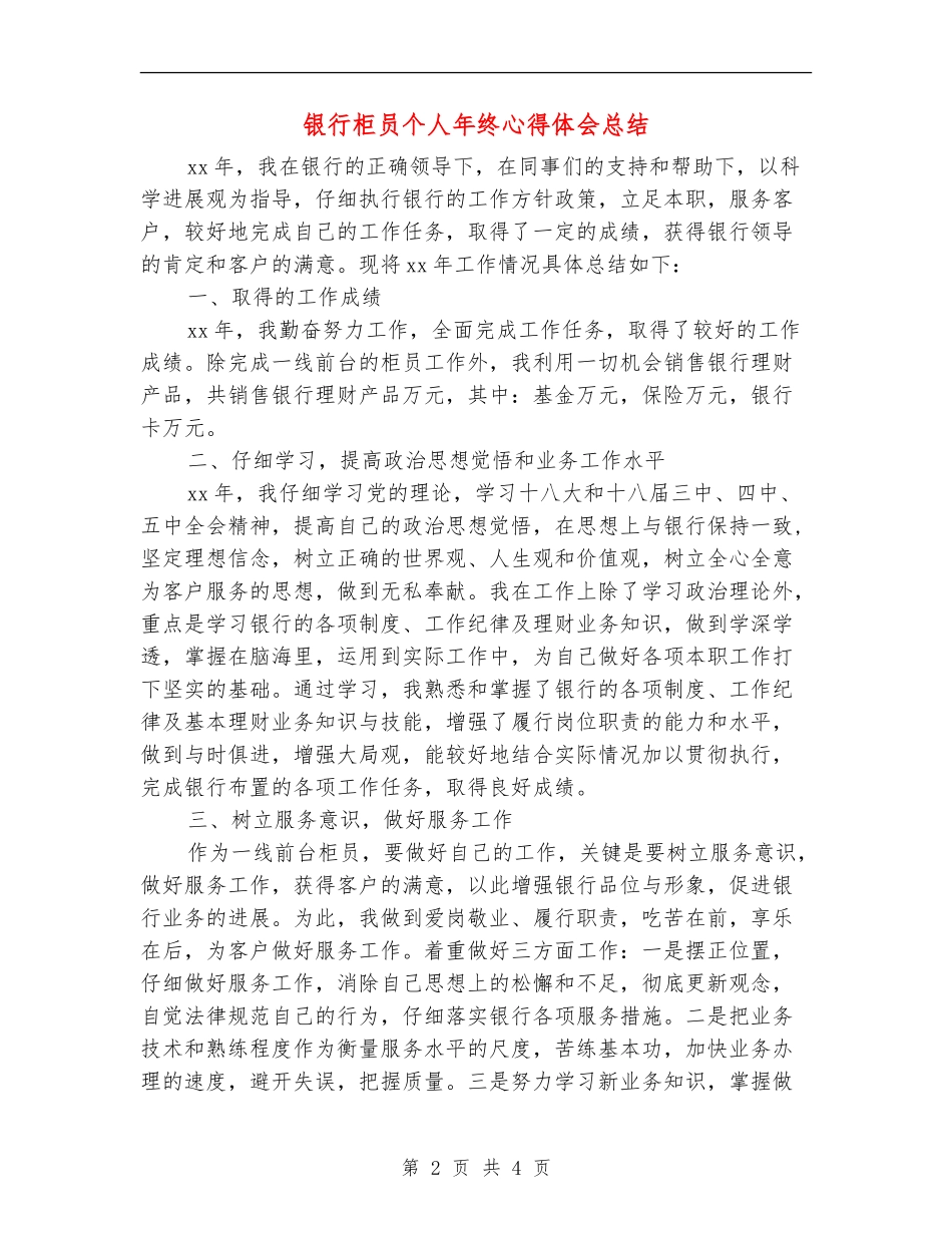 银行柜员个人年终心得体会总结_第2页