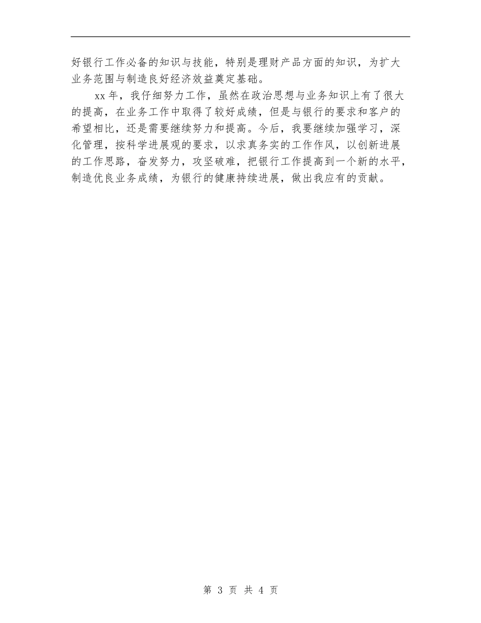 银行柜员个人年终心得体会总结_第3页