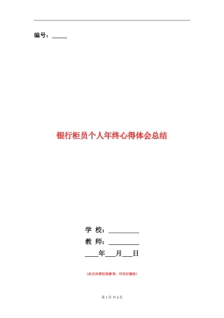 银行柜员个人年终心得体会总结