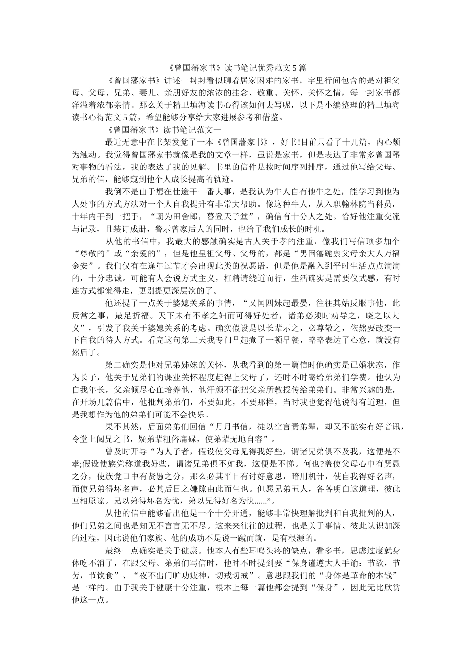 《曾国藩家书》读书笔记优秀范文5篇 _第1页