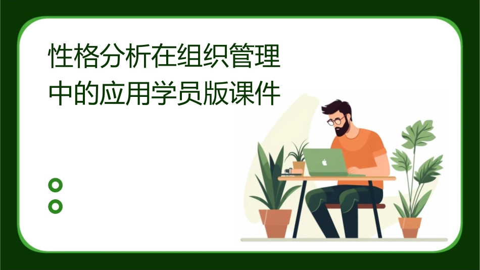 性格分析在组织管理中的应用学员版课件_第1页