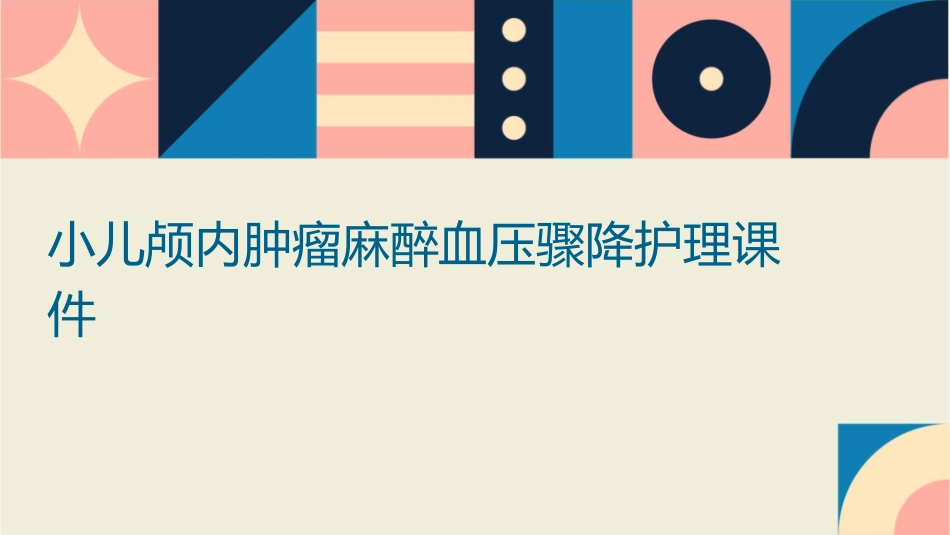 小儿颅内肿瘤麻醉血压骤降护理课件_第1页