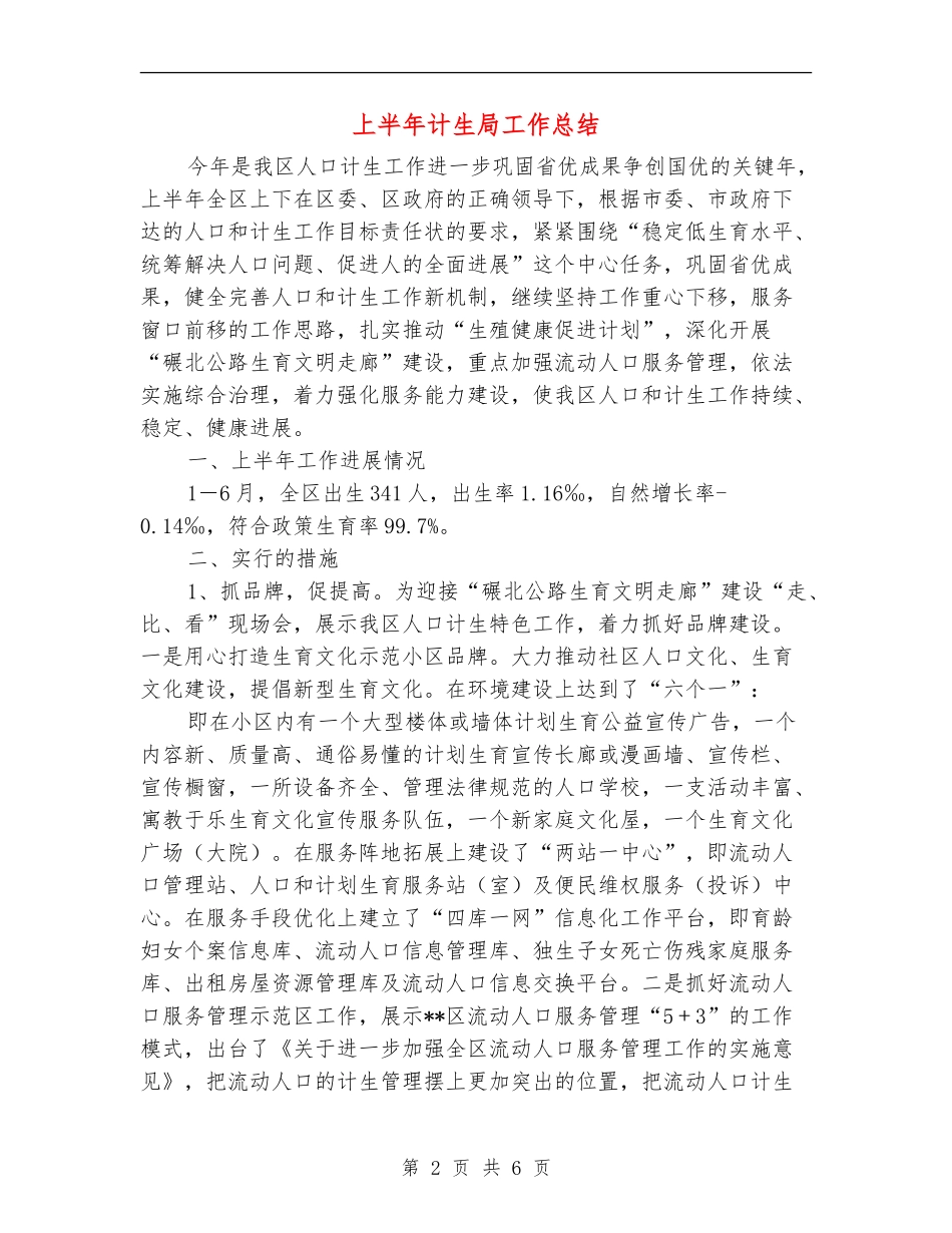 上半年计生局工作总结_第2页