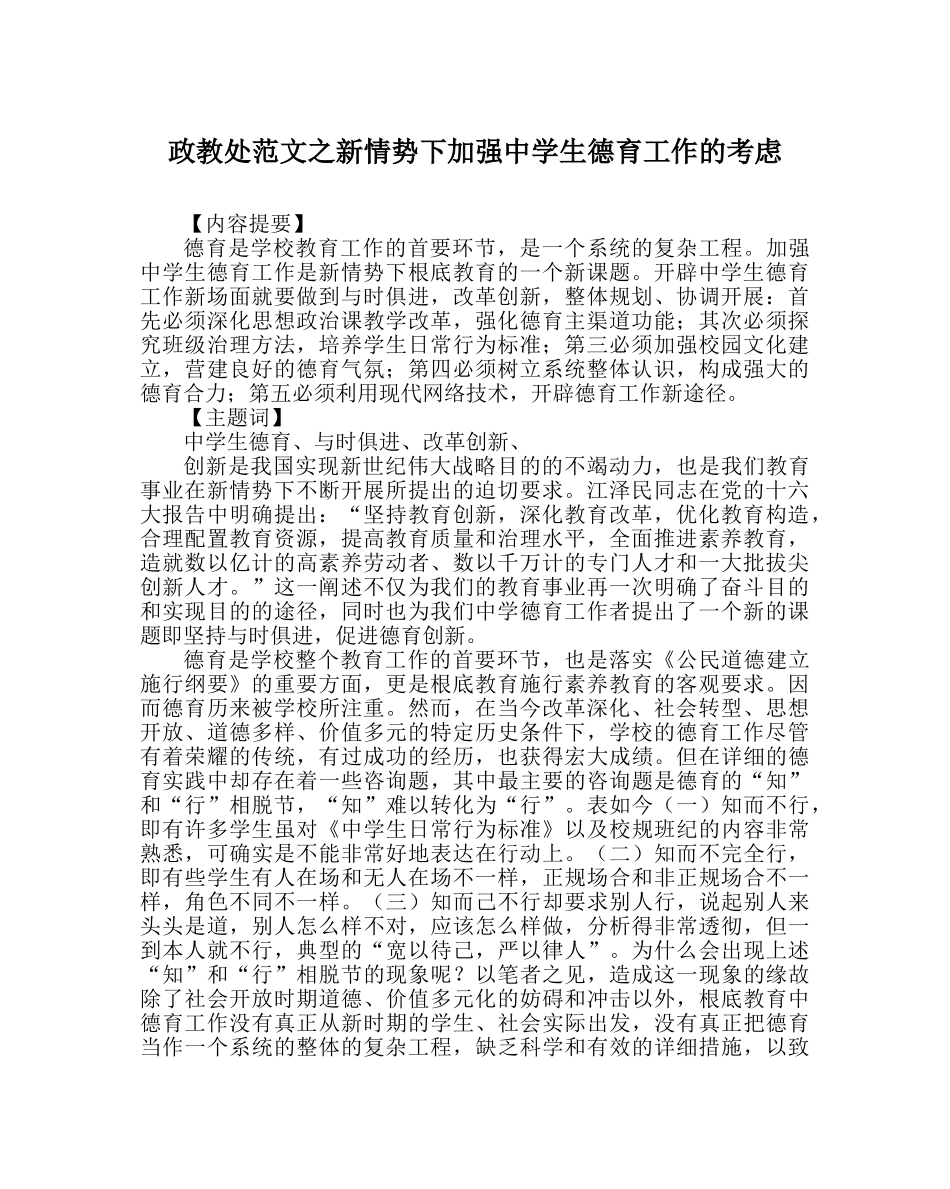 政教处范文新形势下加强生德育工作的思考 _第1页