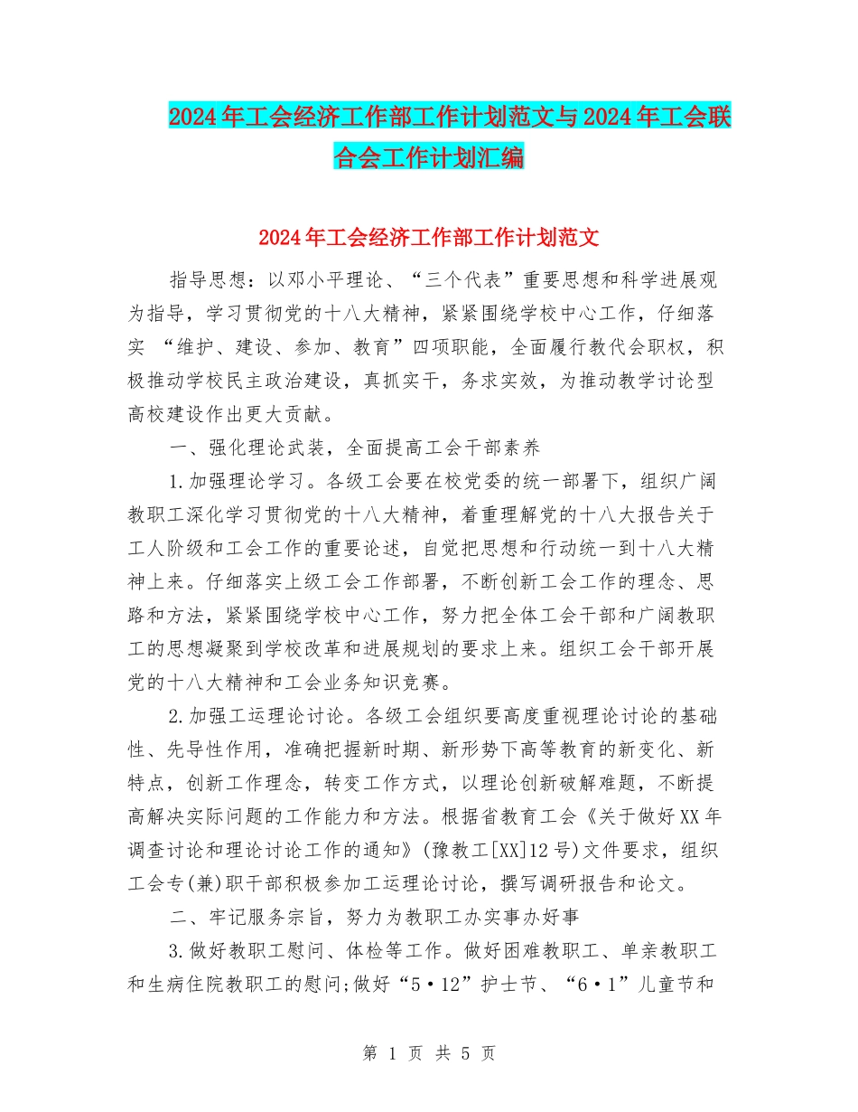 2024年工会经济工作部工作计划范文与2024年工会联合会工作计划汇编_第1页