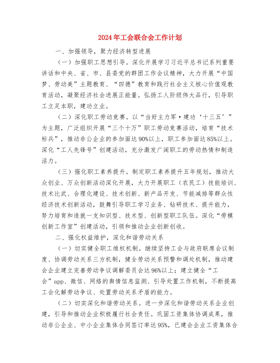 2024年工会经济工作部工作计划范文与2024年工会联合会工作计划汇编_第3页