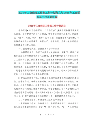 2024年工会经济工作部工作计划范文与2024年工会联合会工作计划汇编