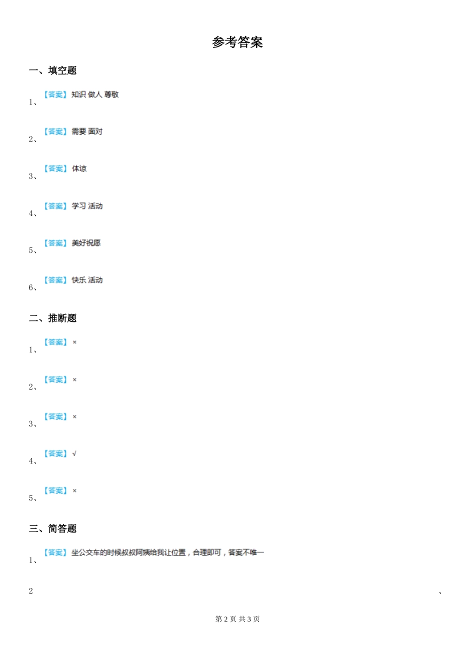 四川省2024-2024学年人教版品德六年下册第四单元第二节临别感言练习卷A卷_第2页