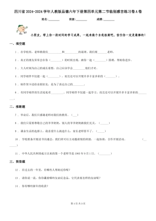 四川省2024-2024学年人教版品德六年下册第四单元第二节临别感言练习卷A卷