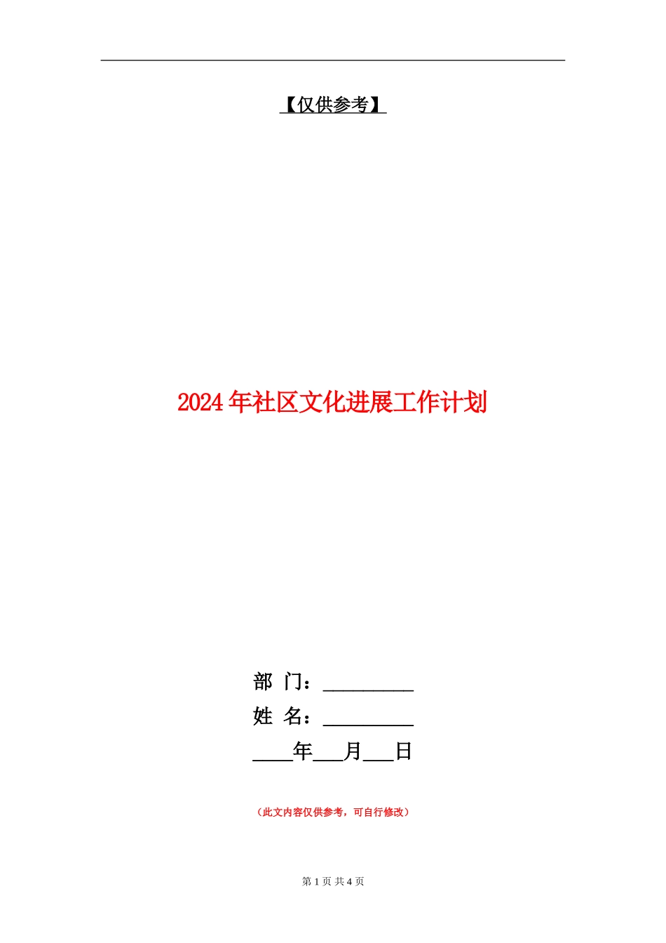 2024年社区文化发展工作计划_第1页