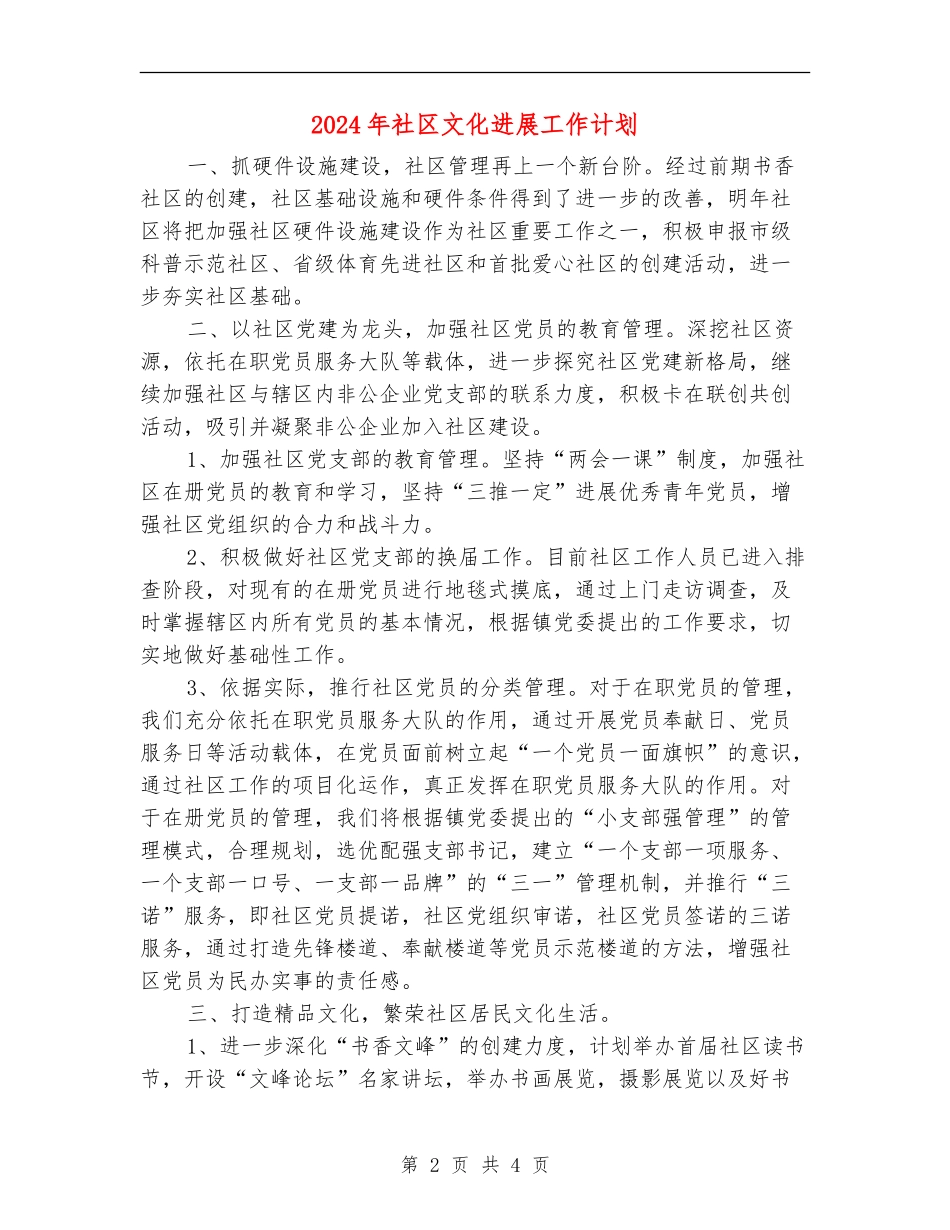 2024年社区文化发展工作计划_第2页