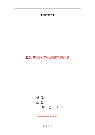2024年社区文化发展工作计划