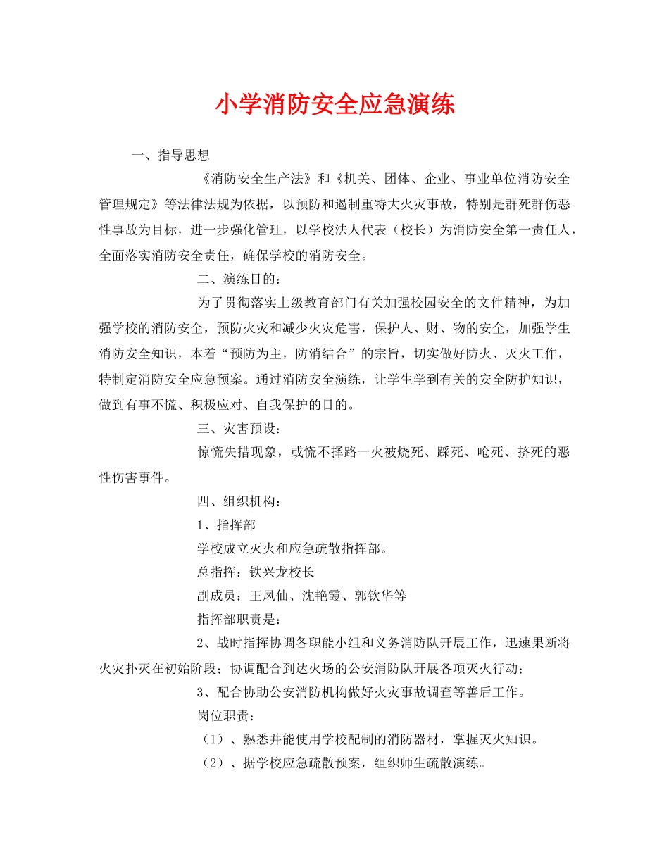 《安全管理应急预案》之小学消防安全应急演练 _第1页