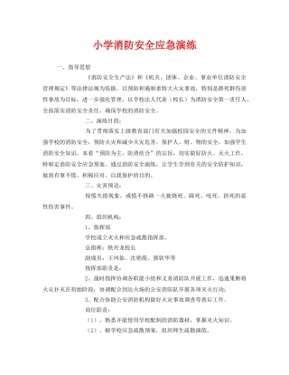 《安全管理应急预案》之小学消防安全应急演练 