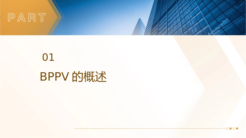 良性阵发性位置性眩晕BPPV诊断和治疗课件_第3页