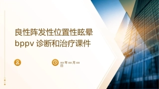 良性阵发性位置性眩晕BPPV诊断和治疗课件