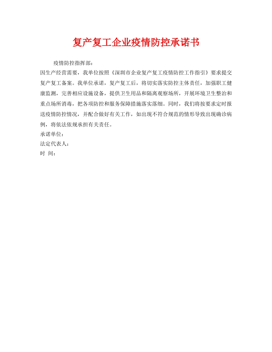 《安全管理文档》之复产复工企业疫情防控承诺书 _第1页
