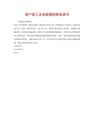 《安全管理文档》之复产复工企业疫情防控承诺书 
