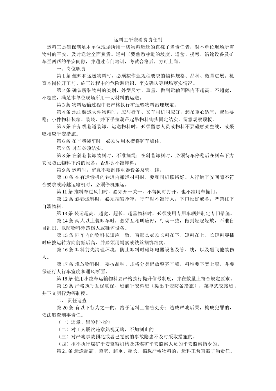 运料工ۥ安全生产责任制精选 _第1页