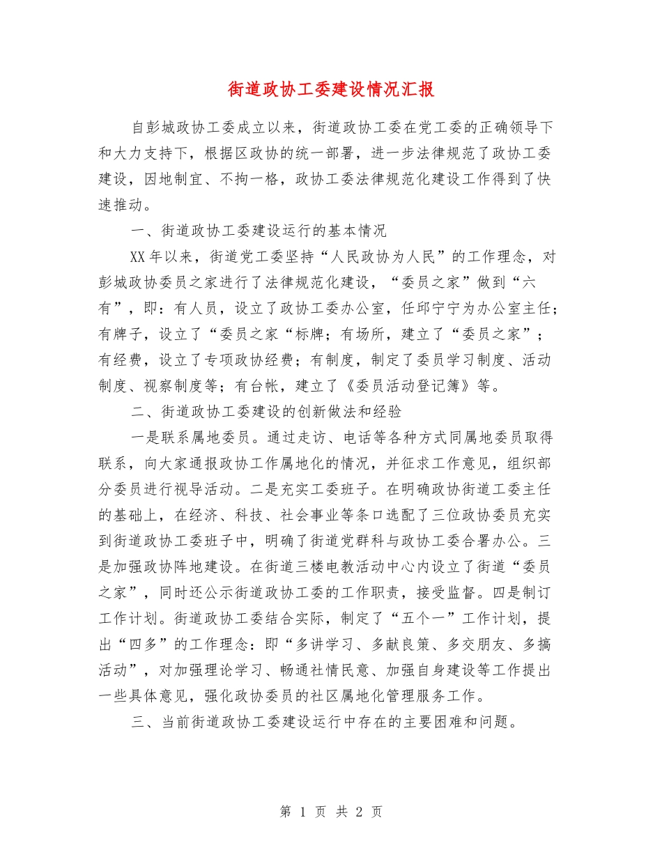街道政协工委建设情况汇报_第1页