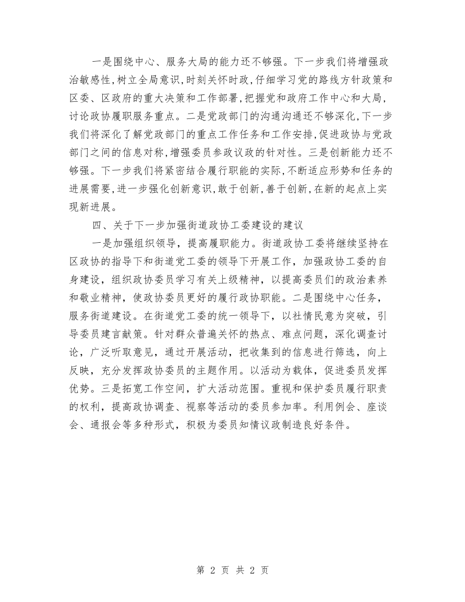 街道政协工委建设情况汇报_第2页
