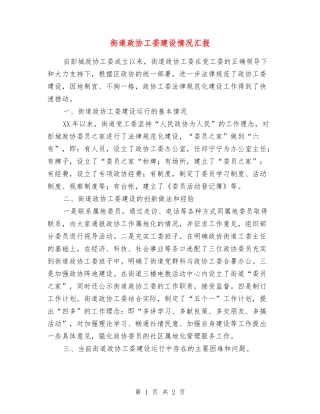 街道政协工委建设情况汇报