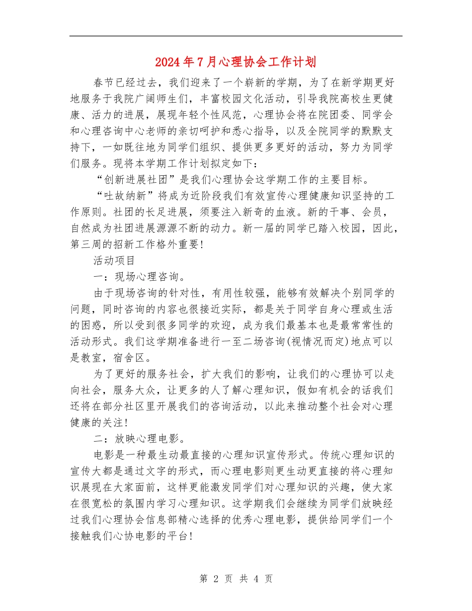 2024年7月心理协会工作计划_第2页