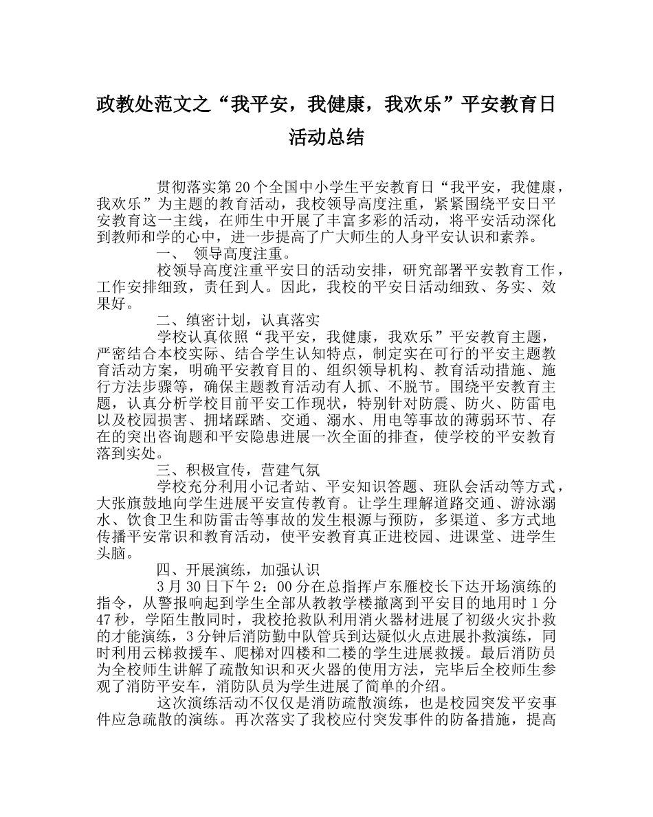 政教处范文“我安全，我健康，我快乐”安全教育日活动总结 _第1页