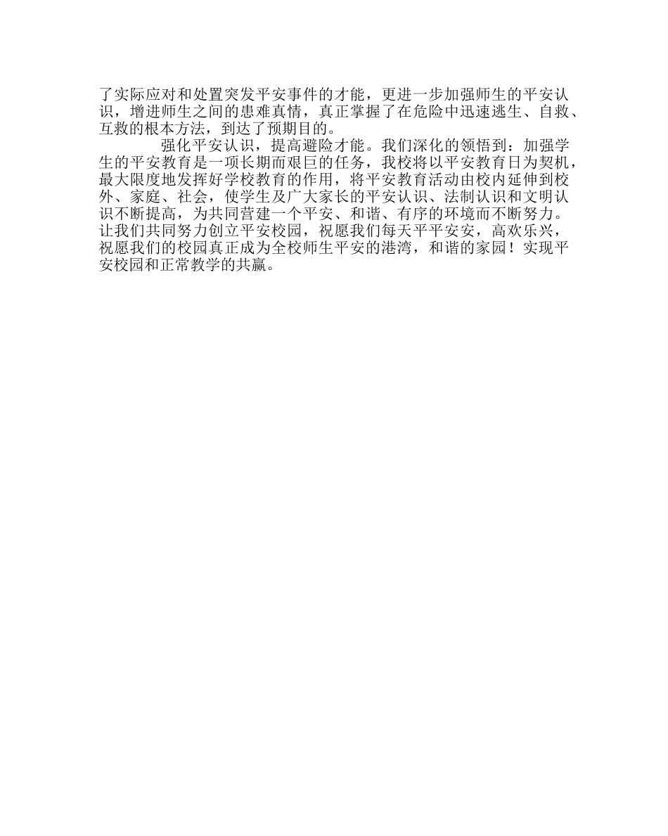 政教处范文“我安全，我健康，我快乐”安全教育日活动总结 _第2页