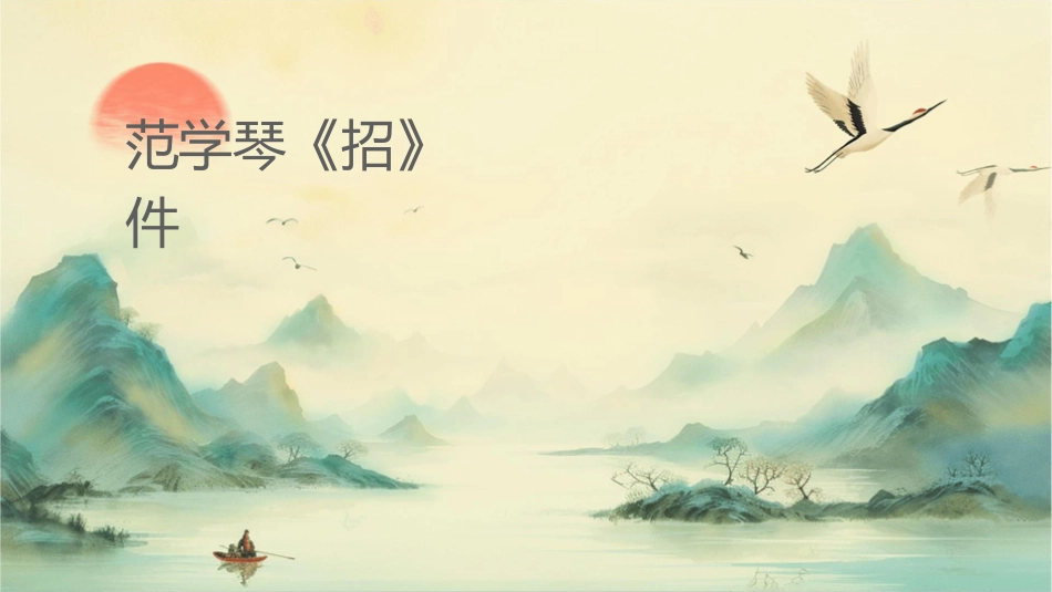 范学琴《绝招》资料课件_第1页