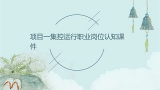项目一集控运行职业岗位认知课件
