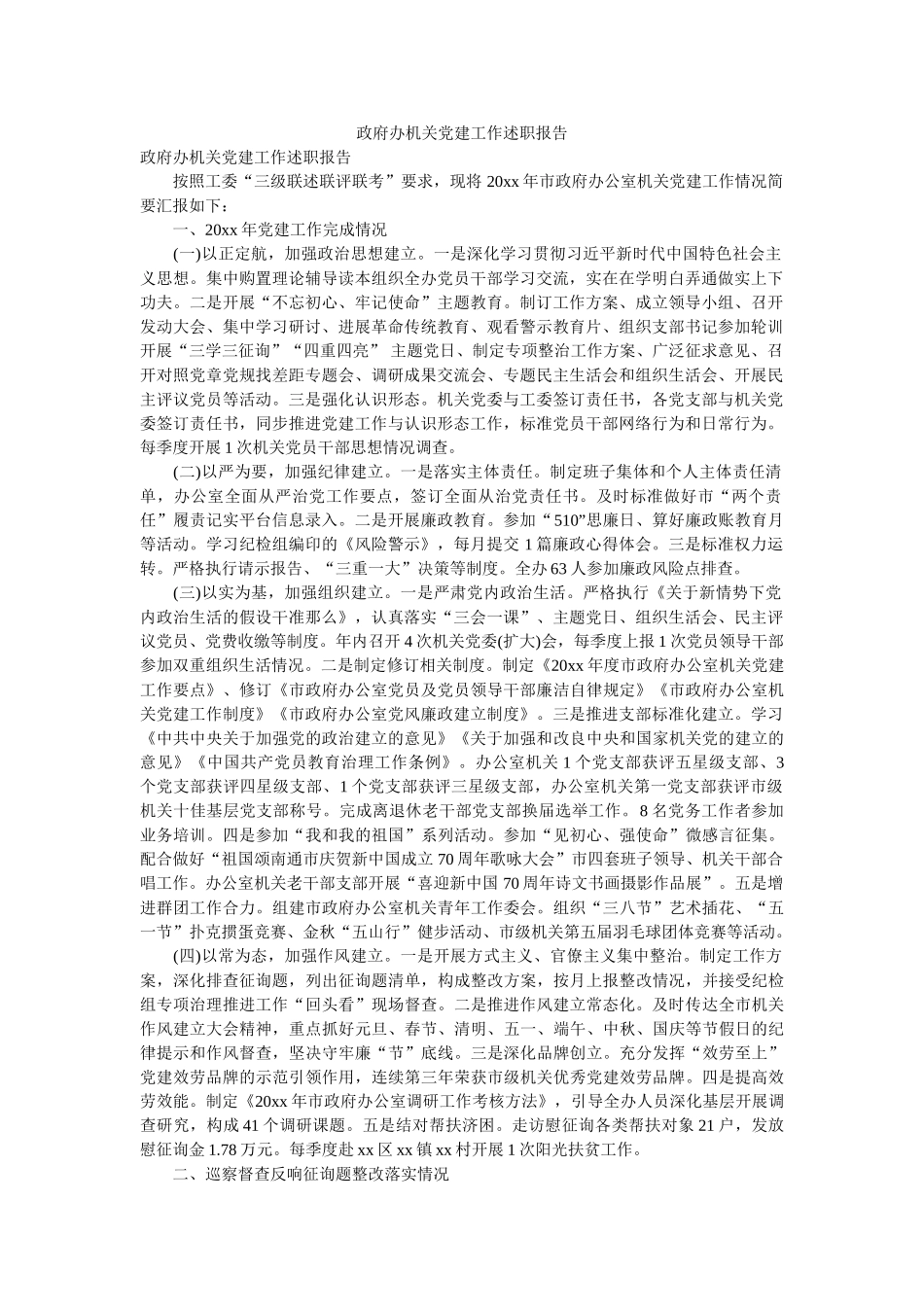 政府办机关党建工作述职报告参考 _第1页