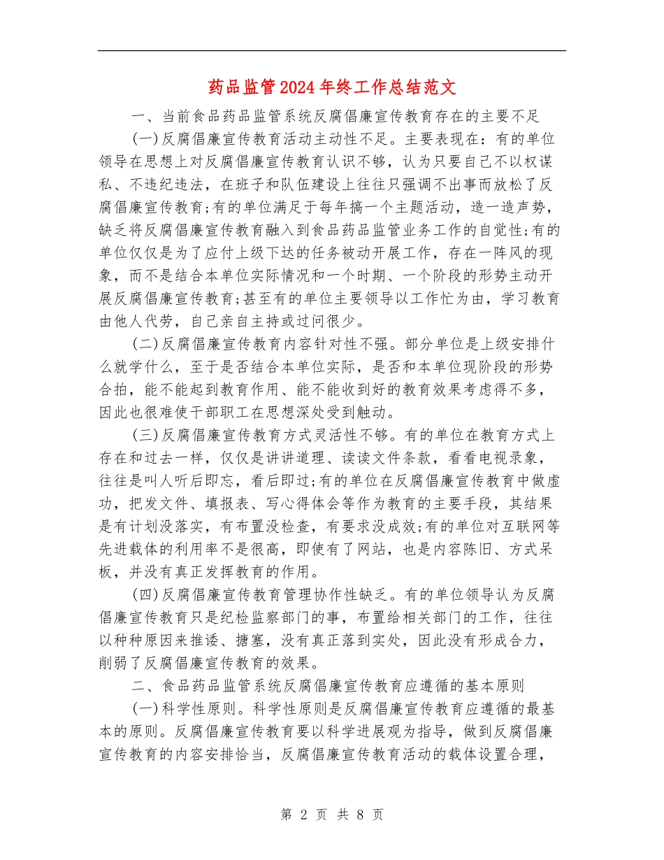 药品监管2024年终工作总结范文【新版】_第2页