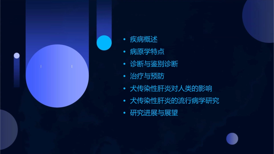 犬传染性肝炎课件_第2页