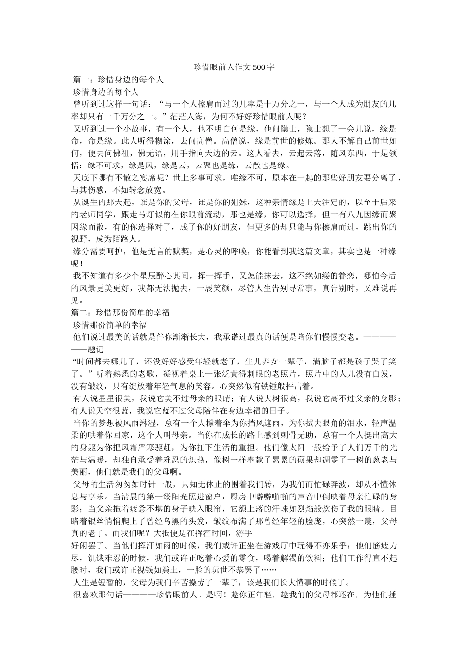 珍惜眼前人作文500字 _第1页