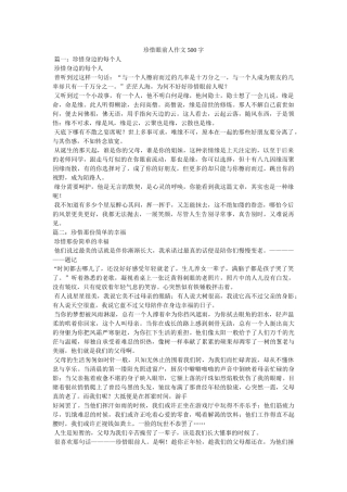 珍惜眼前人作文500字 