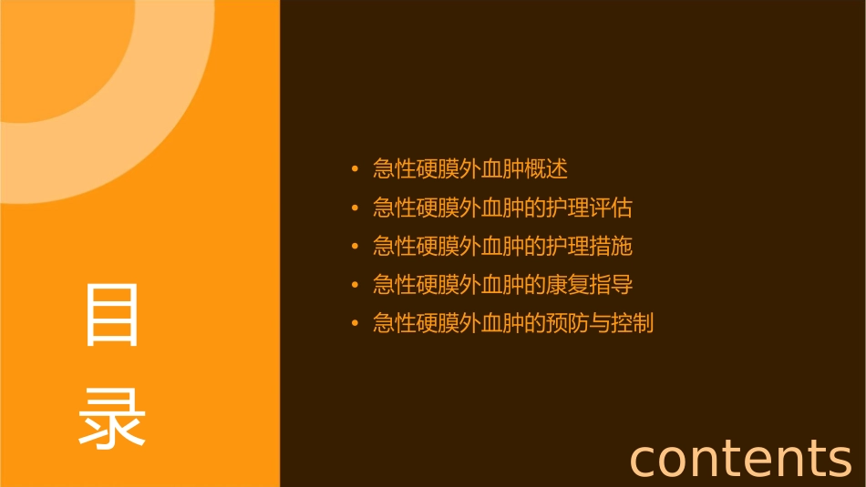 急性硬膜外血肿指导护理课件_第2页