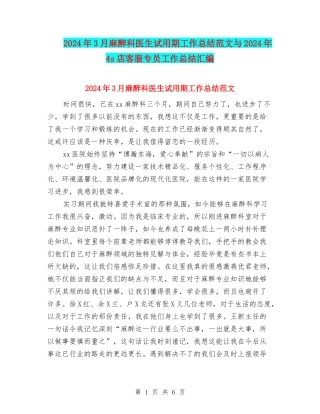 2024年3月麻醉科医生试用期工作总结范文与2024年4s店客服专员工作总结汇编