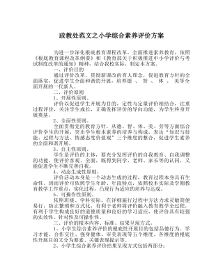 政教处范文小学综合素质评价方案 