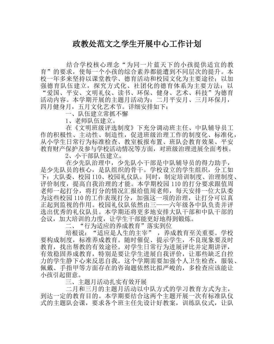 政教处范文学生发展中心工作计划 _第1页