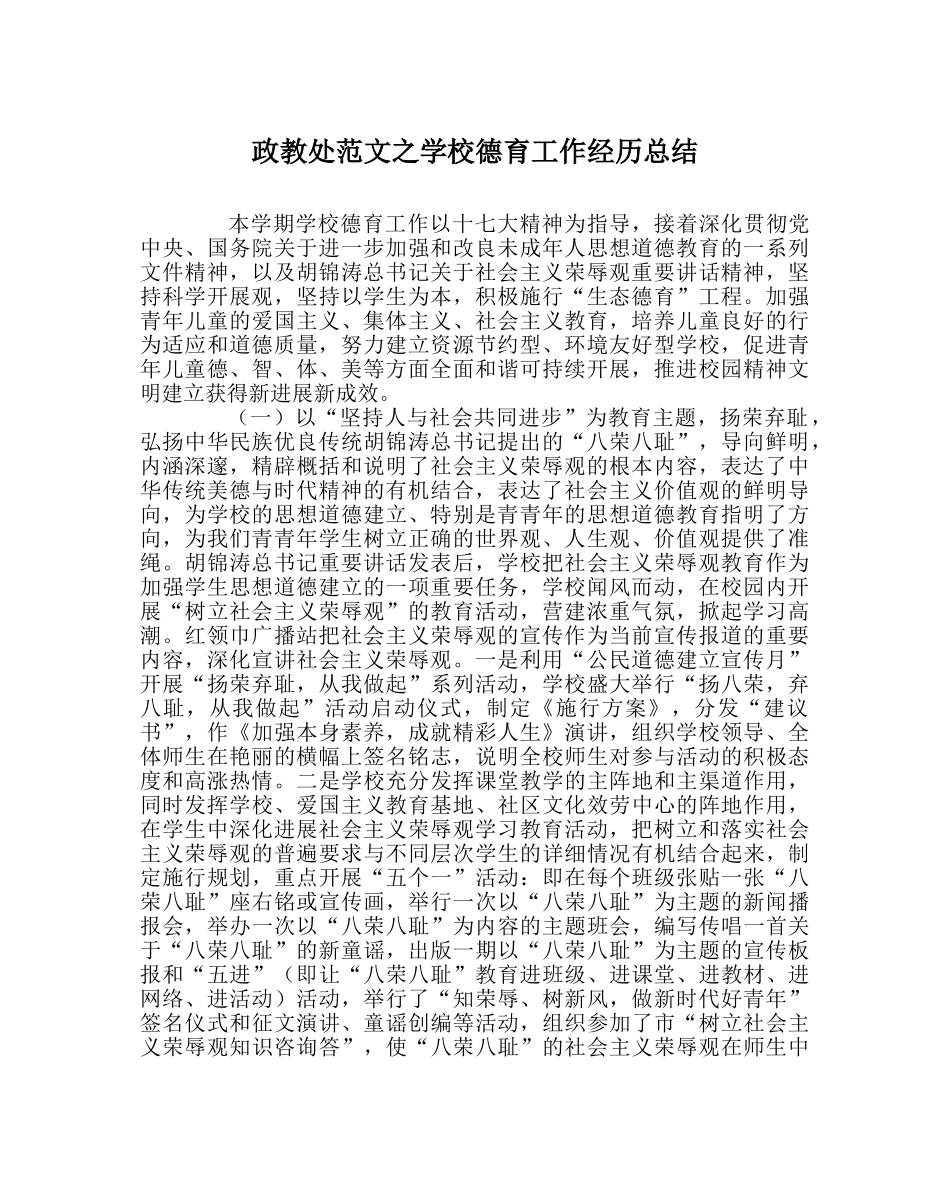 政教处范文学校德育工作经验总结 _第1页