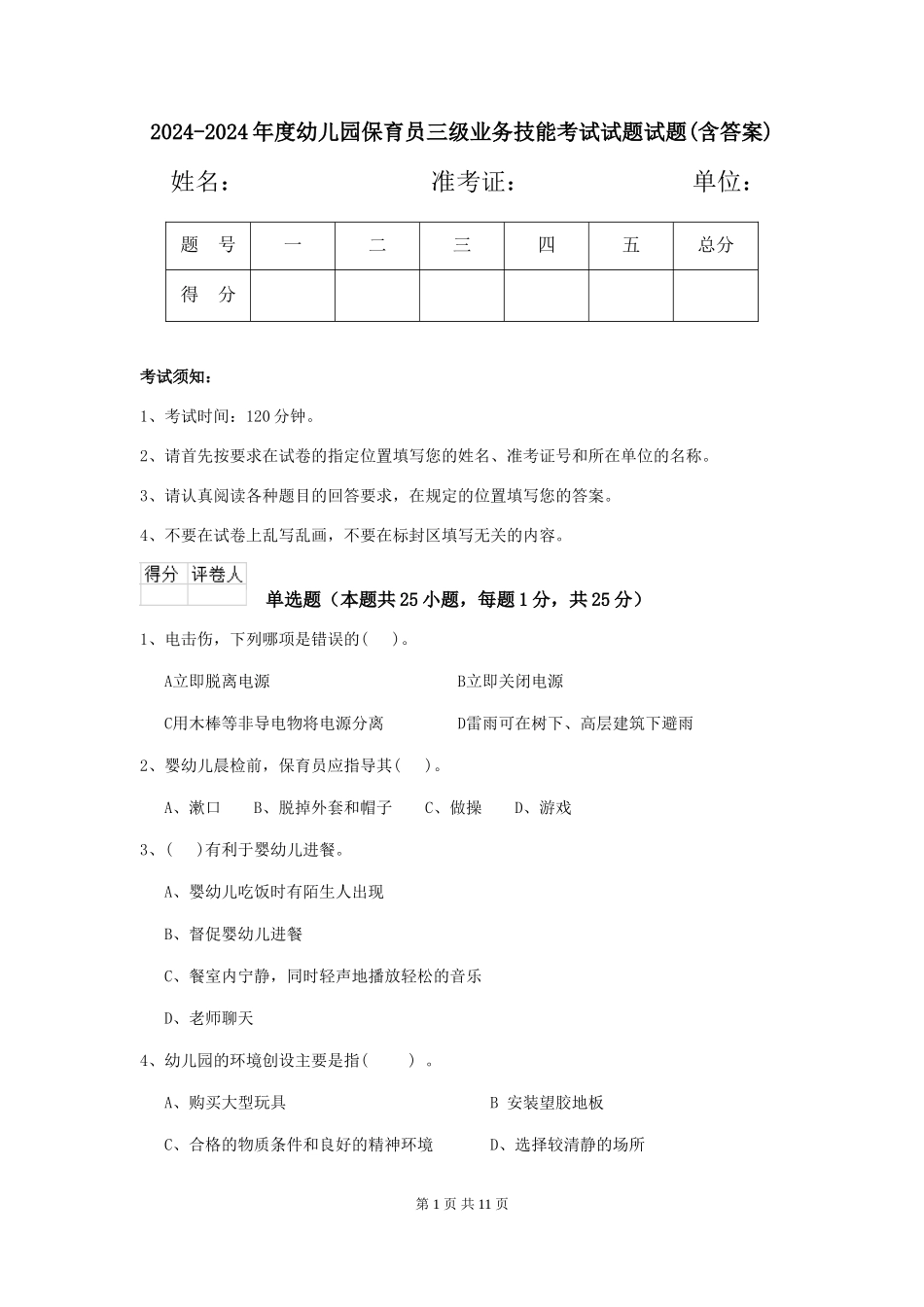 2024-2024年度幼儿园保育员三级业务技能考试试题试题(含答案)_第1页