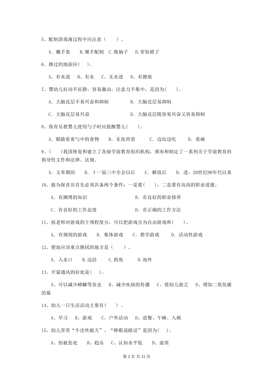 2024-2024年度幼儿园保育员三级业务技能考试试题试题(含答案)_第2页