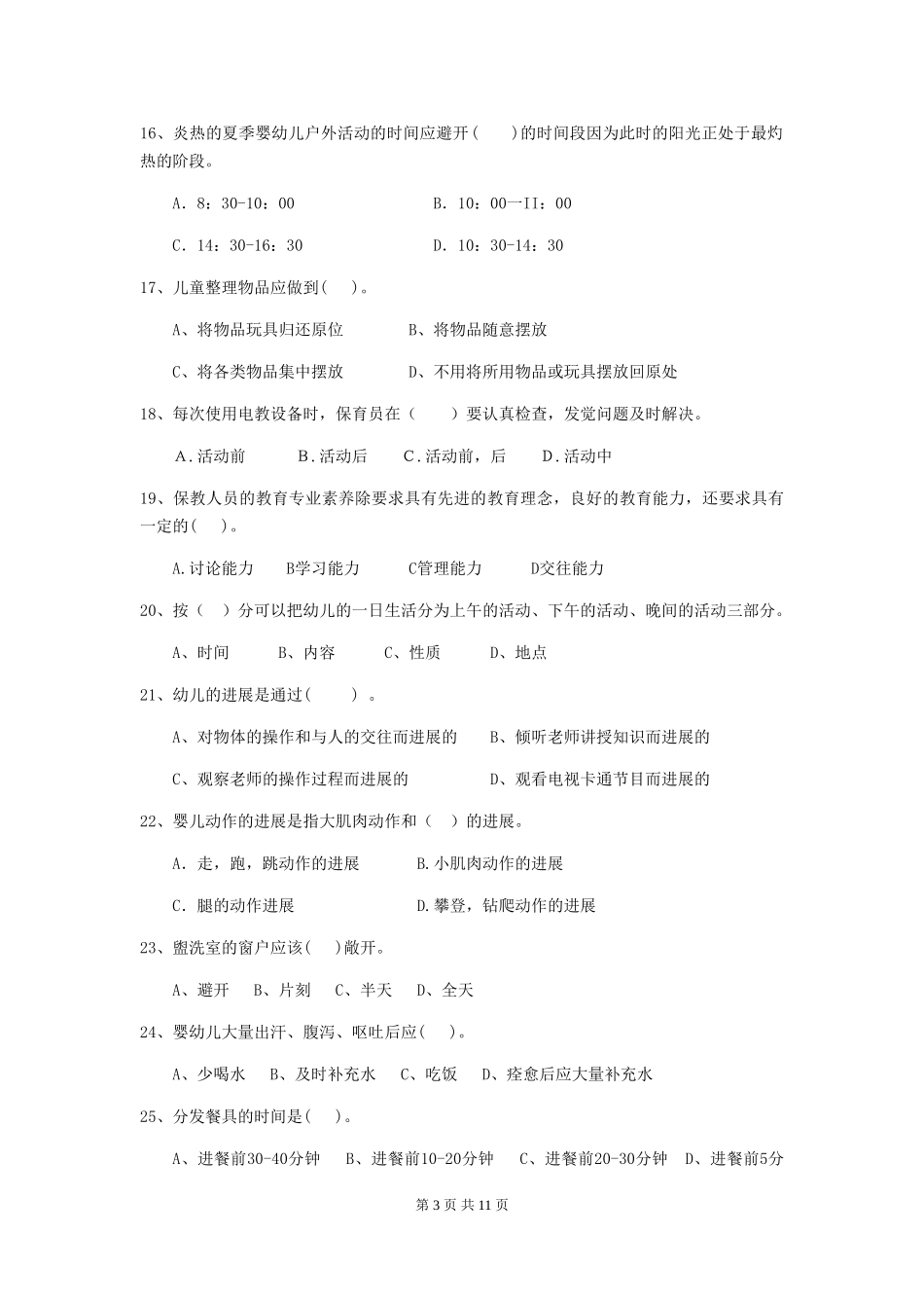 2024-2024年度幼儿园保育员三级业务技能考试试题试题(含答案)_第3页