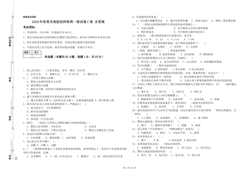 2024年保育员高级技师每周一练试卷C卷-含答案_第1页