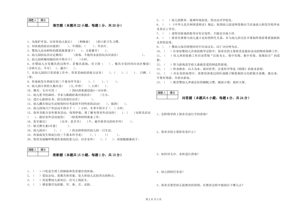 2024年保育员高级技师每周一练试卷C卷-含答案_第2页