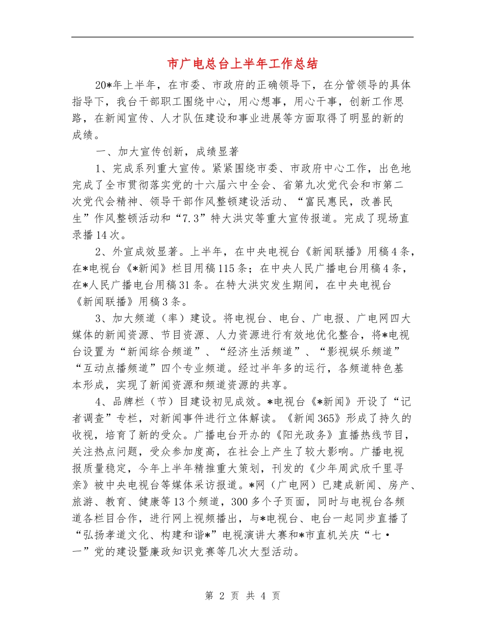 市广电总台上半年工作总结_第2页