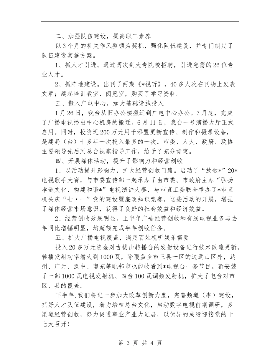 市广电总台上半年工作总结_第3页