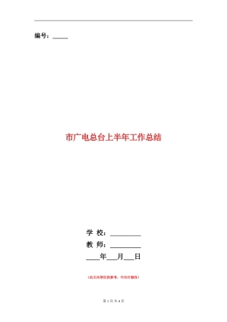市广电总台上半年工作总结