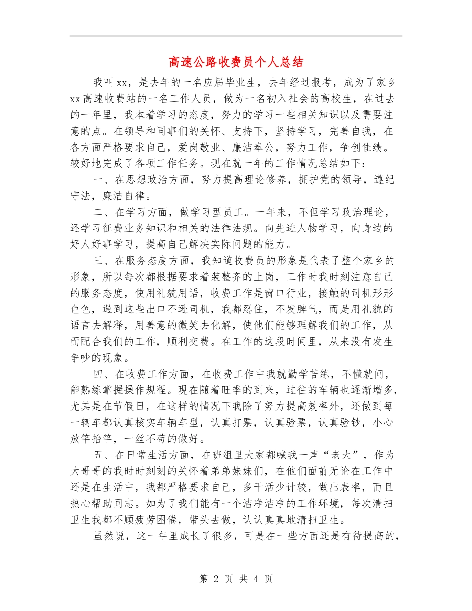高速公路收费员个人总结_第2页